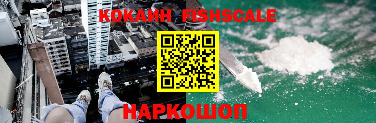 Кокаин VHQ  Вход с VPN  Ростов-на-Дону  КОКАИН FishScale 
