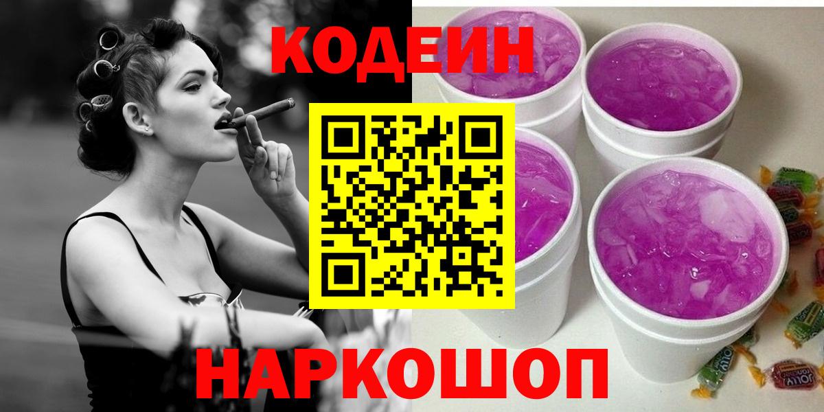 Кодеин Purple Drank  Вход с VPN  купить наркотик  Ростов-на-Дону 